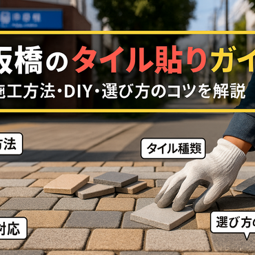 24タイル貼り